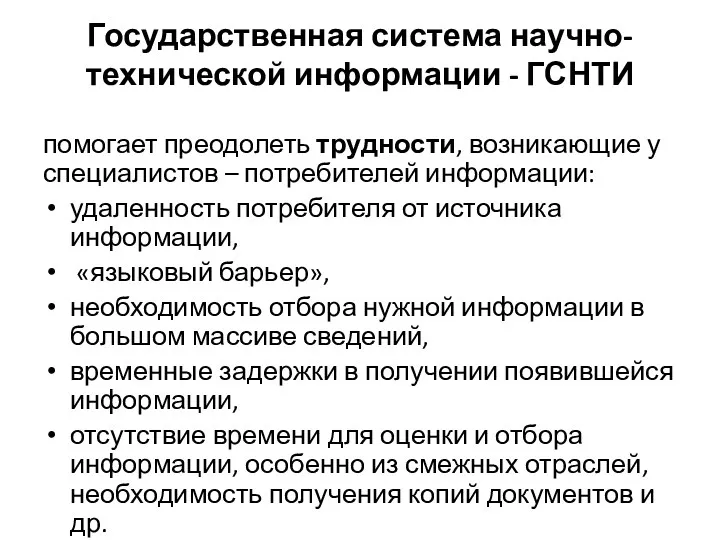 Государственная система научно-технической информации - ГСНТИ помогает преодолеть трудности, возникающие