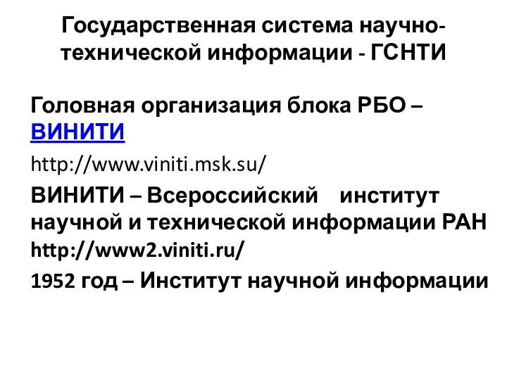 Государственная система научно-технической информации - ГСНТИ Головная организация блока РБО