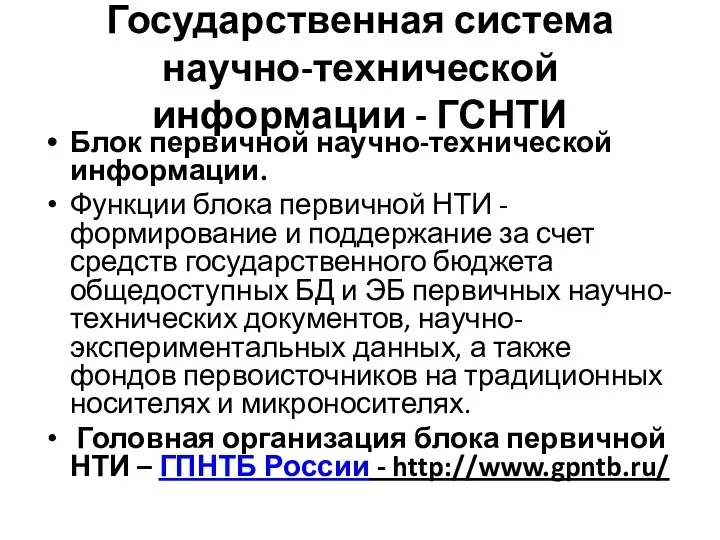 Государственная система научно-технической информации - ГСНТИ Блок первичной научно-технической информации.