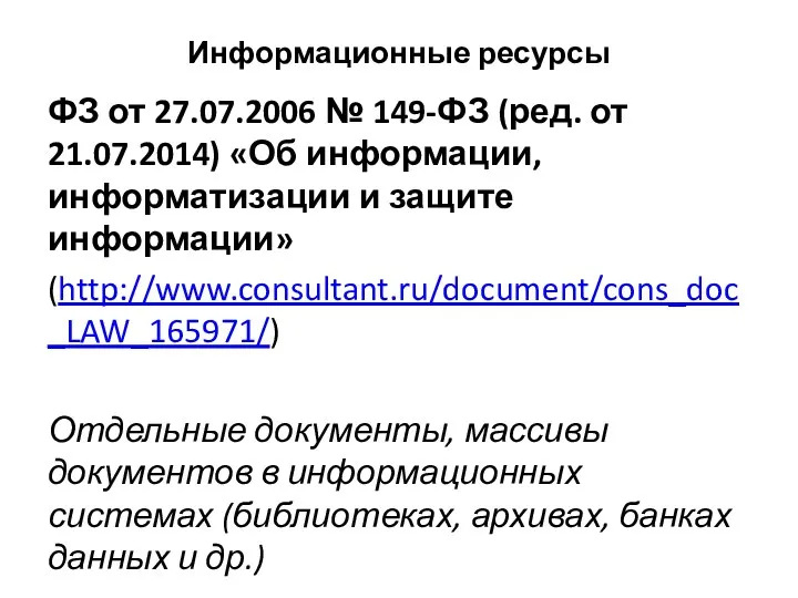 Информационные ресурсы ФЗ от 27.07.2006 № 149-ФЗ (ред. от 21.07.2014)