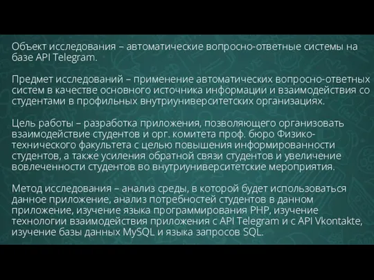 Объект исследования – автоматические вопросно-ответные системы на базе API Telegram.