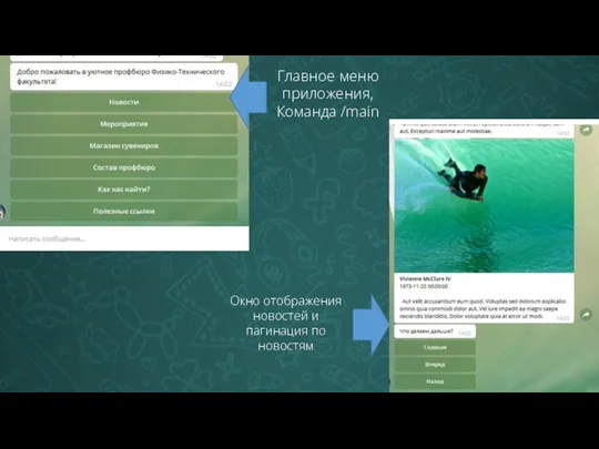 Главное меню приложения, Команда /main Окно отображения новостей и пагинация по новостям