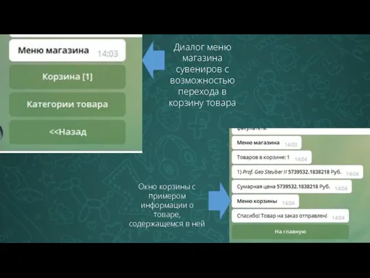 Диалог меню магазина сувениров с возможностью перехода в корзину товара