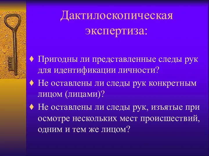 Дактилоскопическая экспертиза: Пригодны ли представленные следы рук для идентификации личности?