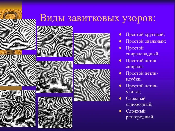 Виды завитковых узоров: Простой круговой; Простой овальный; Простой спиралевидный; Простой