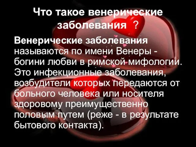 Что такое венерические заболевания ? Венерические заболевания называются по имени