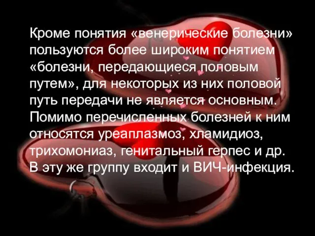 Кроме понятия «венерические болезни» пользуются более широким понятием «болезни, передающиеся