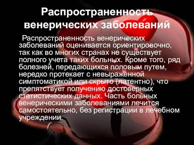 Распространенность венерических заболеваний Распространенность венерических заболеваний оценивается ориентировочно, так как