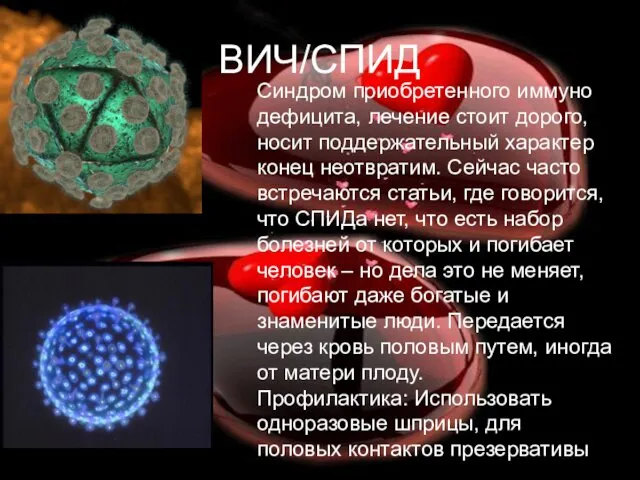 ВИЧ/СПИД Синдром приобретенного иммуно дефицита, лечение стоит дорого, носит поддержательный