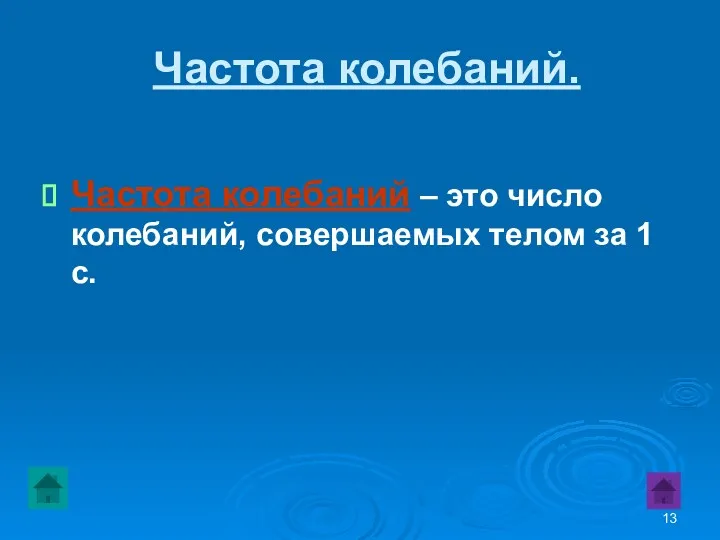 Частота колебаний. Частота колебаний – это число колебаний, совершаемых телом за 1 с.