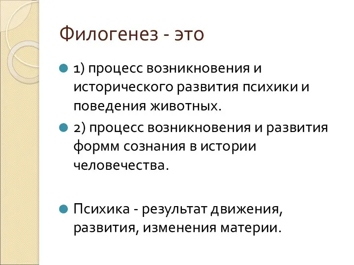 Филогенез - это 1) процесс возникновения и исторического развития психики