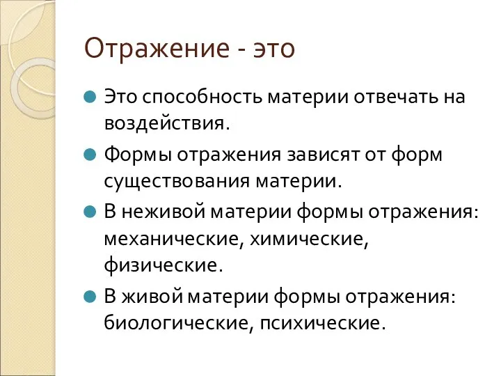 Отражение - это Это способность материи отвечать на воздействия. Формы