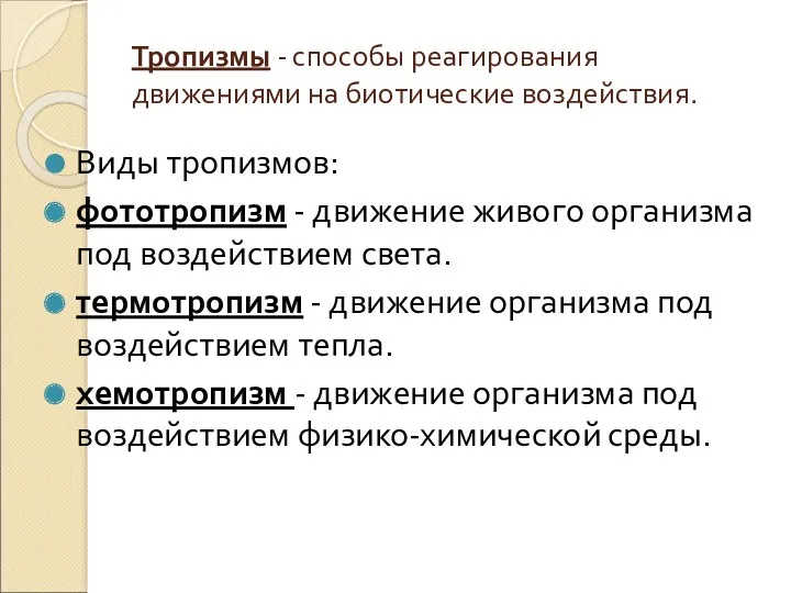 Тропизмы - способы реагирования движениями на биотические воздействия. Виды тропизмов: