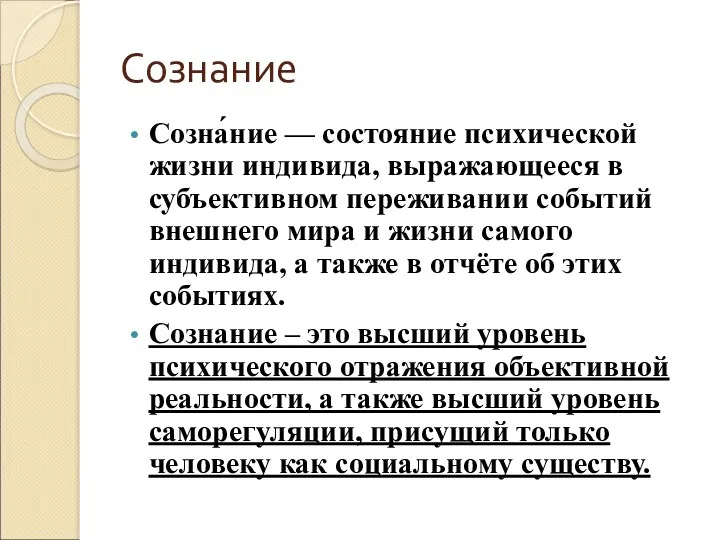 Сознание Созна́ние — состояние психической жизни индивида, выражающееся в субъективном