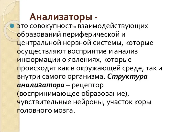 Анализаторы - это совокупность взаимодействующих образований периферической и центральной нервной