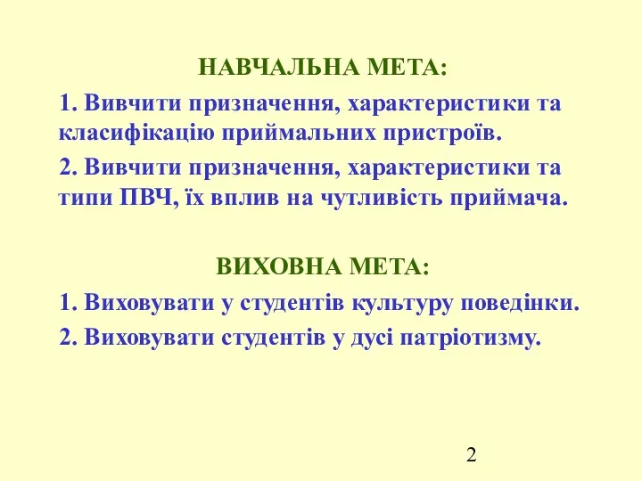 НАВЧАЛЬНА МЕТА: 1. Вивчити призначення, характеристики та класифікацію приймальних пристроїв.