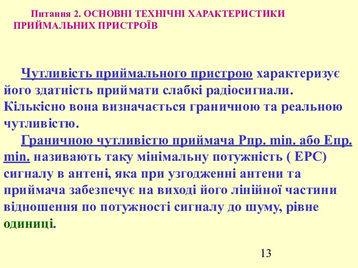 Питання 2. ОСНОВНІ ТЕХНІЧНІ ХАРАКТЕРИСТИКИ ПРИЙМАЛЬНИХ ПРИСТРОЇВ Чутливість приймального пристрою