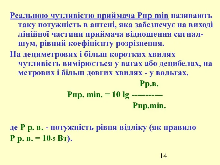 Реальною чутливістю приймача Рпр min називають таку потужність в антені,