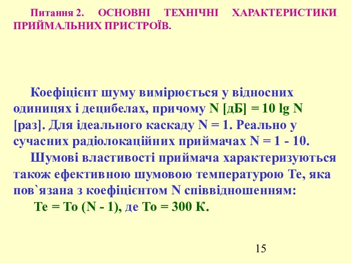 Питання 2. ОСНОВНІ ТЕХНІЧНІ ХАРАКТЕРИСТИКИ ПРИЙМАЛЬНИХ ПРИСТРОЇВ. Коефіцієнт шуму вимірюється