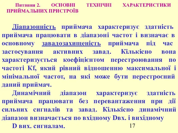 Питання 2. ОСНОВНІ ТЕХНІЧНІ ХАРАКТЕРИСТИКИ ПРИЙМАЛЬНИХ ПРИСТРОЇВ Діапазонність приймача характеризує