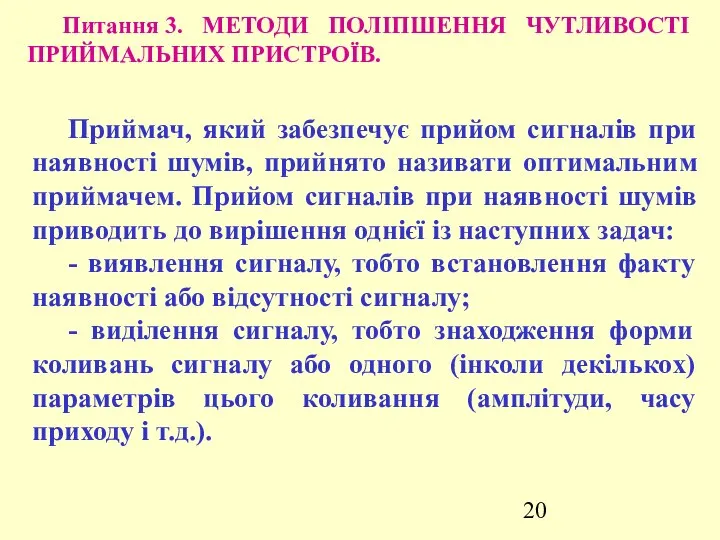 Питання 3. МЕТОДИ ПОЛІПШЕННЯ ЧУТЛИВОСТІ ПРИЙМАЛЬНИХ ПРИСТРОЇВ. Приймач, який забезпечує