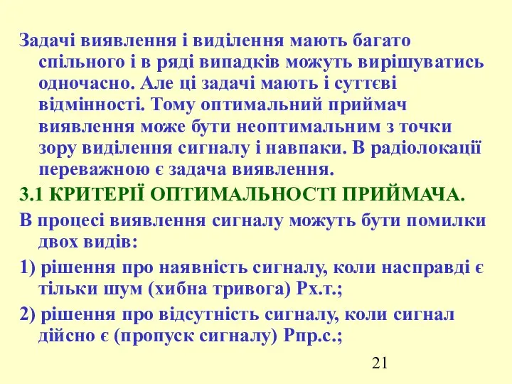 Задачі виявлення і виділення мають багато спільного і в ряді