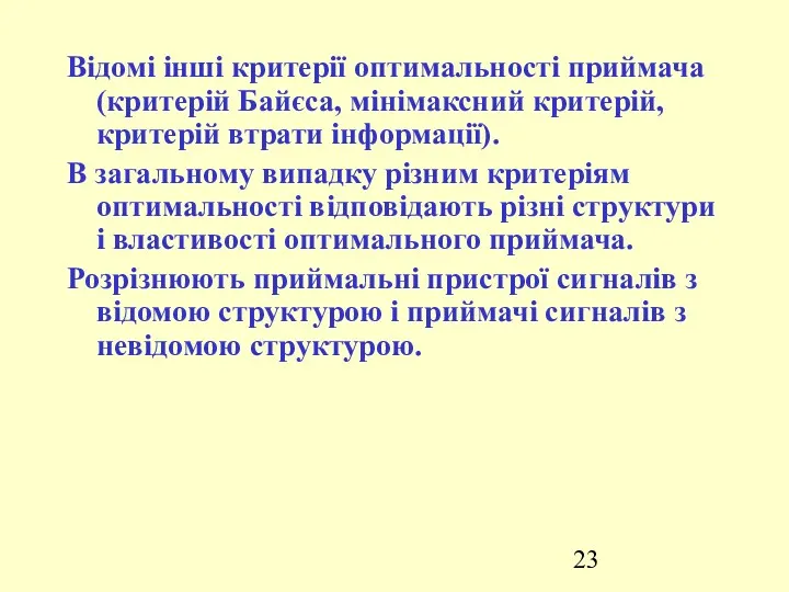 Відомі інші критерії оптимальності приймача (критерій Байєса, мінімаксний критерій, критерій