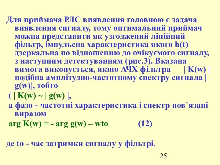 Для приймача РЛС виявлення головною є задача виявлення сигналу, тому