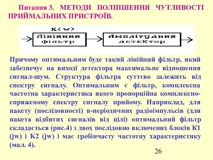 Питання 3. МЕТОДИ ПОЛІПШЕННЯ ЧУТЛИВОСТІ ПРИЙМАЛЬНИХ ПРИСТРОЇВ. Причому оптимальним буде