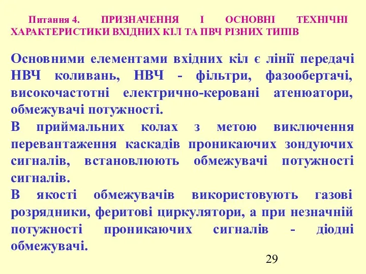 Питання 4. ПРИЗНАЧЕННЯ І ОСНОВНІ ТЕХНІЧНІ ХАРАКТЕРИСТИКИ ВХІДНИХ КІЛ ТА