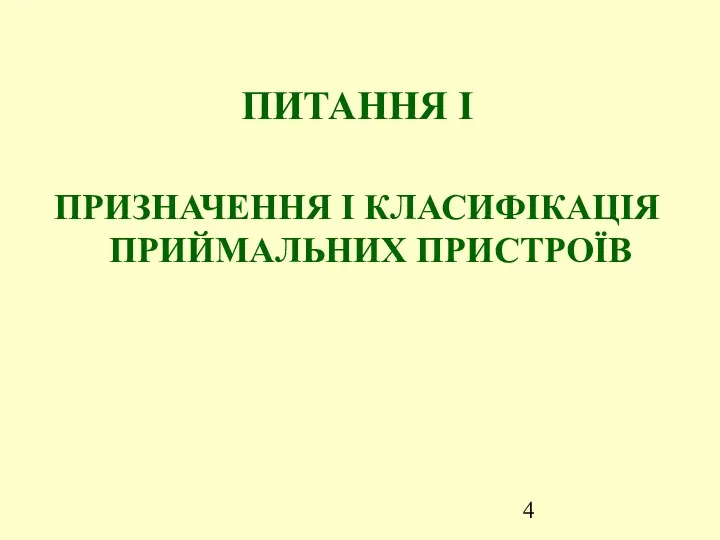 ПИТАННЯ І ПРИЗНАЧЕННЯ І КЛАСИФІКАЦІЯ ПРИЙМАЛЬНИХ ПРИСТРОЇВ