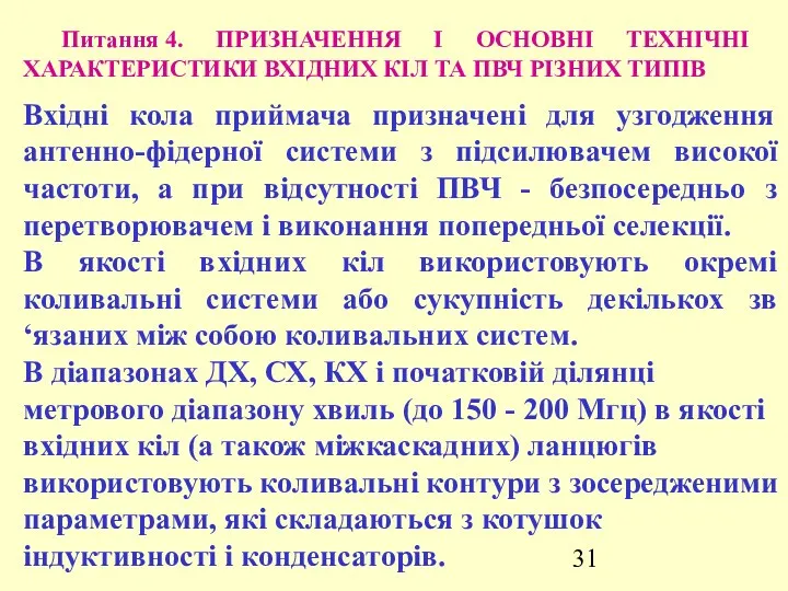 Питання 4. ПРИЗНАЧЕННЯ І ОСНОВНІ ТЕХНІЧНІ ХАРАКТЕРИСТИКИ ВХІДНИХ КІЛ ТА