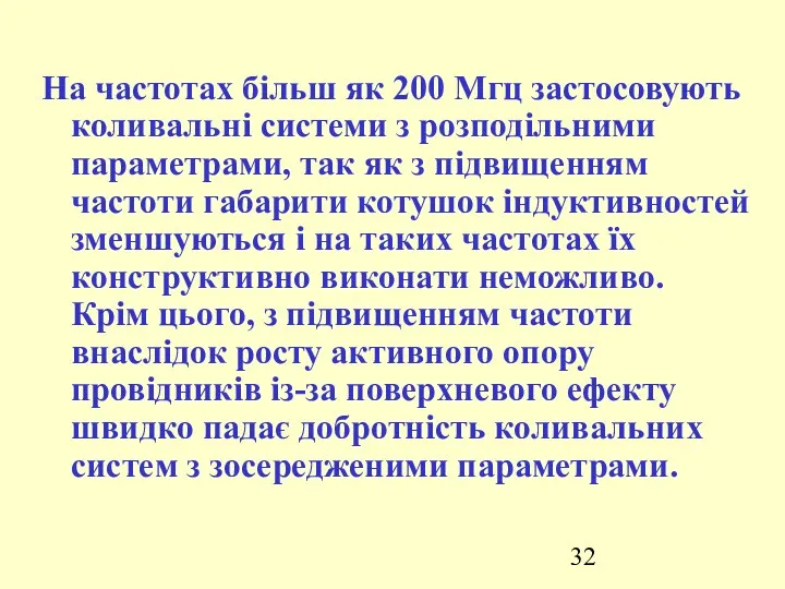 На частотах більш як 200 Мгц застосовують коливальні системи з