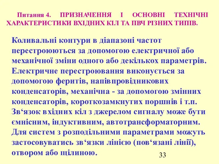 Питання 4. ПРИЗНАЧЕННЯ І ОСНОВНІ ТЕХНІЧНІ ХАРАКТЕРИСТИКИ ВХІДНИХ КІЛ ТА