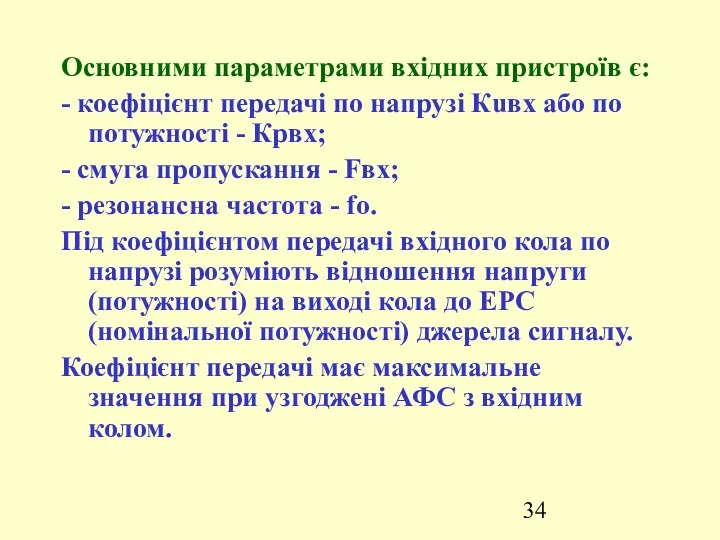 Основними параметрами вхідних пристроїв є: - коефіцієнт передачі по напрузі