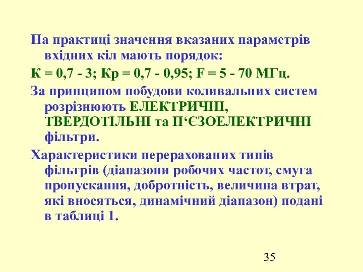 На практиці значення вказаних параметрів вхідних кіл мають порядок: К