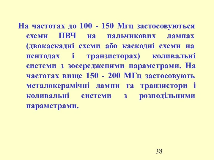 На частотах до 100 - 150 Мгц застосовуються схеми ПВЧ