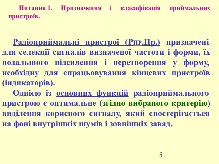 Питання 1. Призначення і класифікація приймальних пристроїв. Радіоприймальні пристрої (РПР.Пр.)