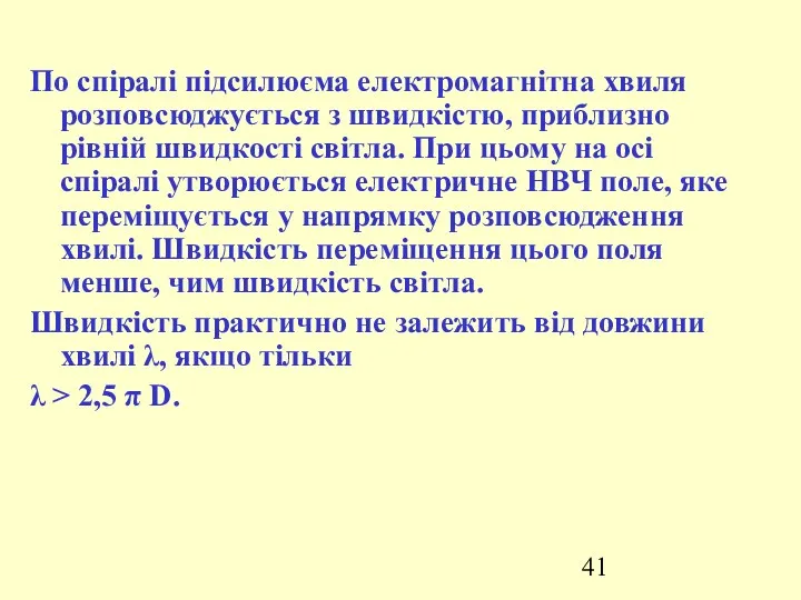 По спіралі підсилюєма електромагнітна хвиля розповсюджується з швидкістю, приблизно рівній