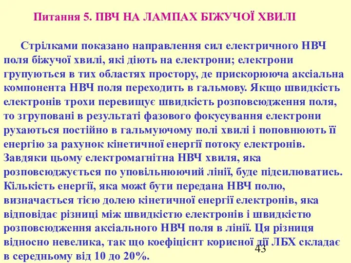 Питання 5. ПВЧ НА ЛАМПАХ БІЖУЧОЇ ХВИЛІ Стрілками показано направлення