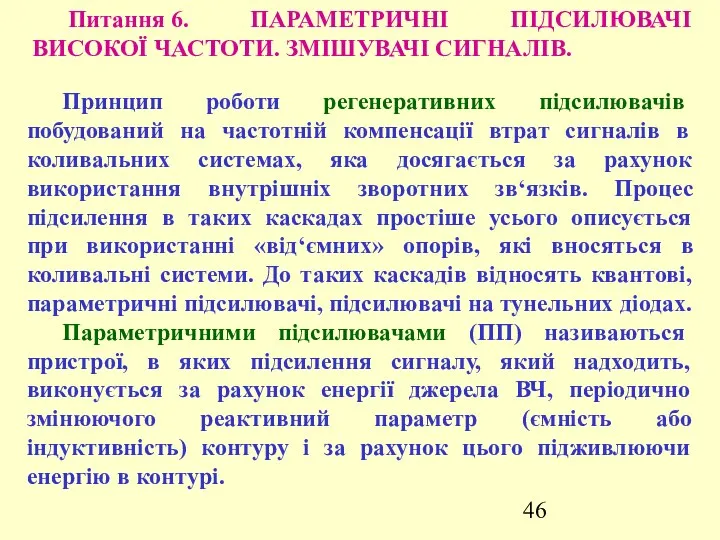 Питання 6. ПАРАМЕТРИЧНІ ПІДСИЛЮВАЧІ ВИСОКОЇ ЧАСТОТИ. ЗМІШУВАЧІ СИГНАЛІВ. Принцип роботи