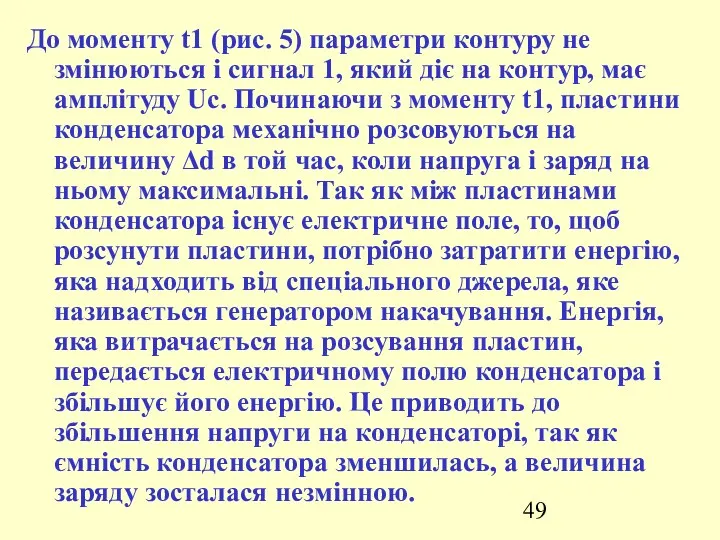 До моменту t1 (рис. 5) параметри контуру не змінюються і