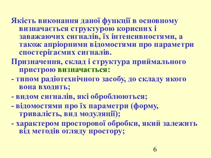 Якість виконання даної функції в основному визначається структурою корисних і