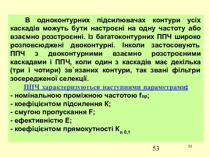 В одноконтурних підсилювачах контури усіх каскадів можуть бути настроєні на