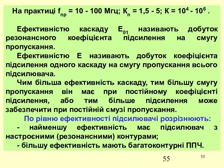 На практиці fпр = 10 - 100 Мгц; Кп =