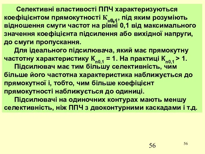 Селективні властивості ППЧ характеризуються коефіцієнтом прямокутності Кп0,1, під яким розуміють