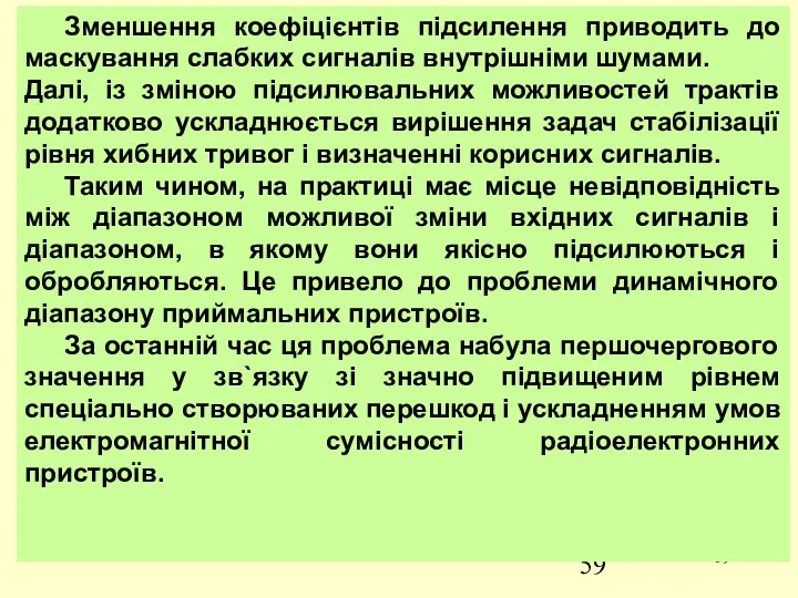 Зменшення коефіцієнтів підсилення приводить до маскування слабких сигналів внутрішніми шумами.