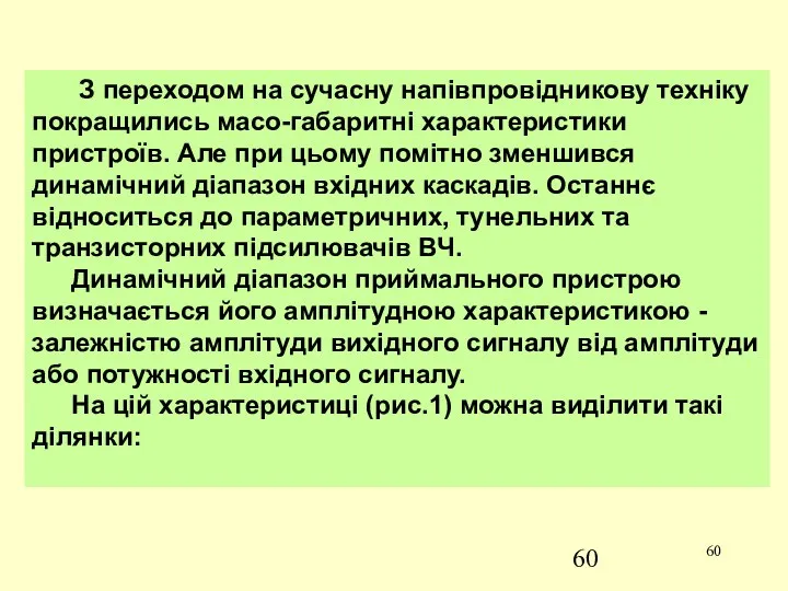 З переходом на сучасну напівпровідникову техніку покращились масо-габаритні характеристики пристроїв.