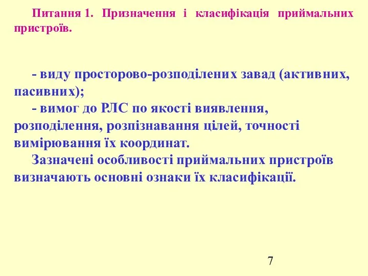 Питання 1. Призначення і класифікація приймальних пристроїв. - виду просторово-розподілених