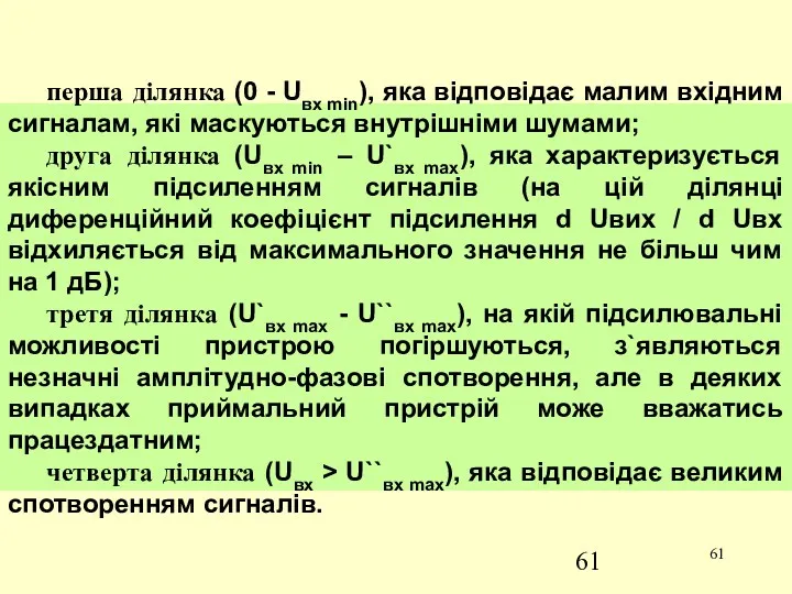 перша ділянка (0 - Uвх min), яка відповідає малим вхідним